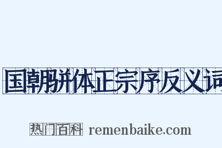 国朝骈体正宗序反义词是什么意思的图片
